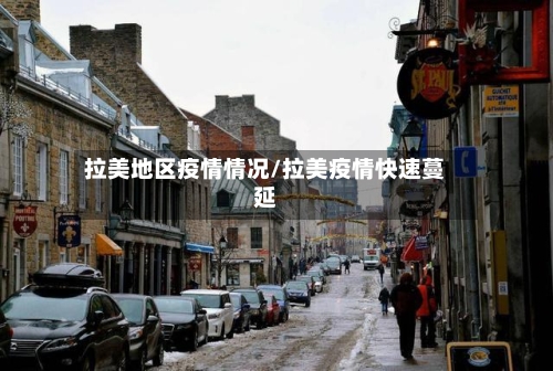 拉美地区疫情情况/拉美疫情快速蔓延-第2张图片