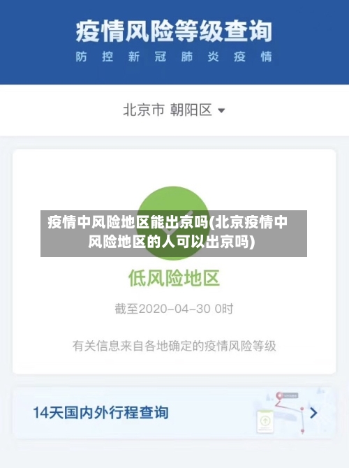 疫情中风险地区能出京吗(北京疫情中风险地区的人可以出京吗)-第1张图片