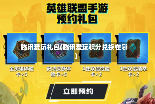 腾讯爱玩礼包(腾讯爱玩积分兑换在哪)-第1张图片