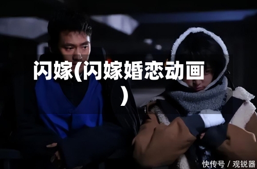 闪嫁(闪嫁婚恋动画)-第1张图片