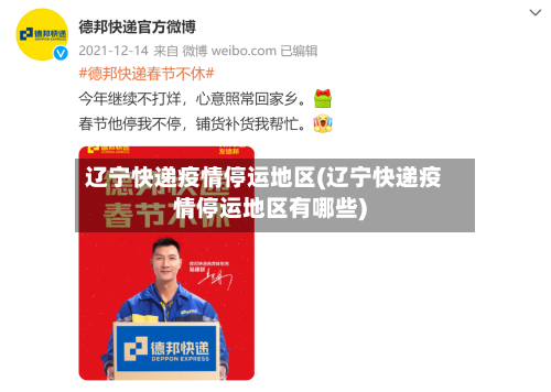 辽宁快递疫情停运地区(辽宁快递疫情停运地区有哪些)-第1张图片