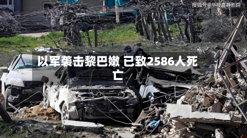 以军袭击黎巴嫩 已致2586人死亡-第3张图片
