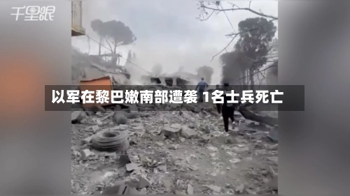 以军在黎巴嫩南部遭袭 1名士兵死亡-第2张图片