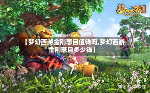 【梦幻西游金刚怒目值钱吗,梦幻西游金刚怒目多少钱】-第2张图片