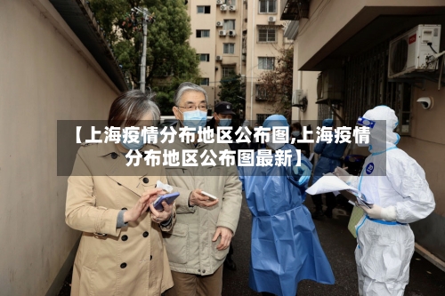 【上海疫情分布地区公布图,上海疫情分布地区公布图最新】-第2张图片