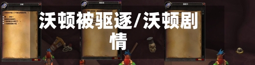 沃顿被驱逐/沃顿剧情-第3张图片