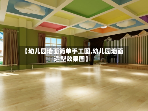 【幼儿园墙面简单手工图,幼儿园墙面造型效果图】-第2张图片
