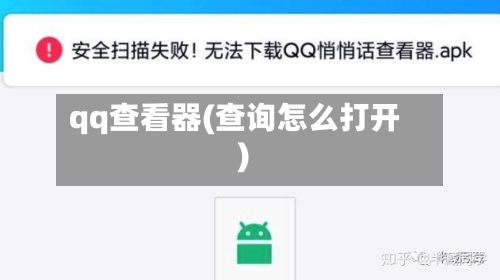 qq查看器(查询怎么打开)-第3张图片
