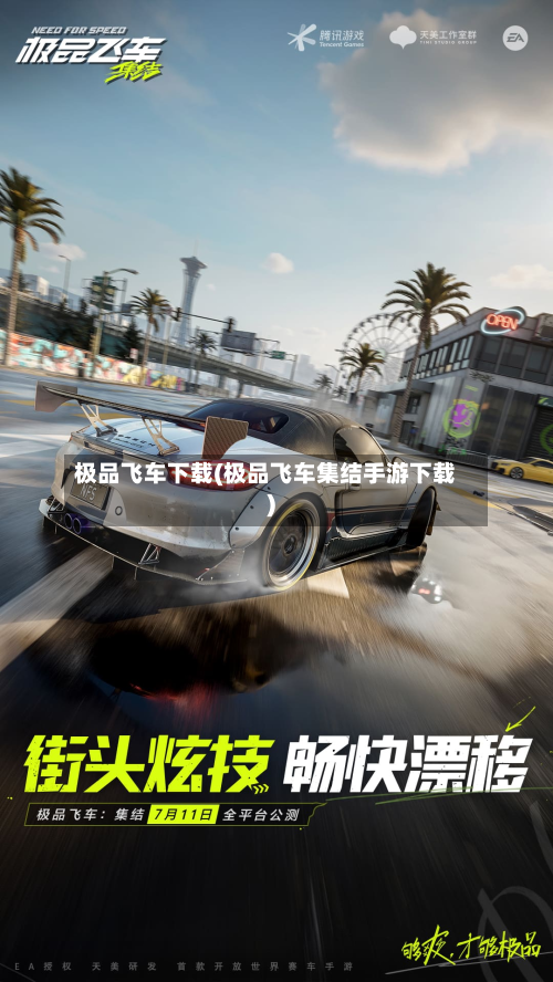 极品飞车下载(极品飞车集结手游下载)-第2张图片