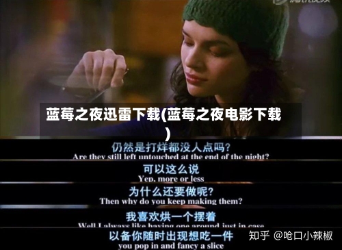 蓝莓之夜迅雷下载(蓝莓之夜电影下载)-第1张图片