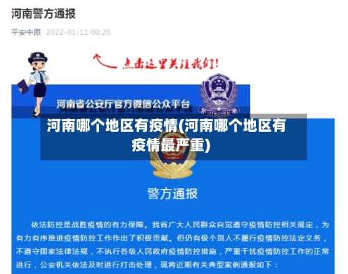 河南哪个地区有疫情(河南哪个地区有疫情最严重)-第1张图片