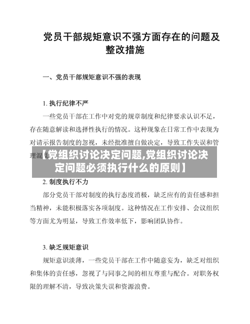 【党组织讨论决定问题,党组织讨论决定问题必须执行什么的原则】-第1张图片