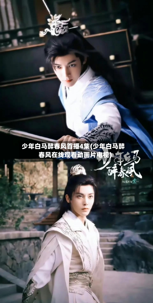 少年白马醉春风首播4集(少年白马醉春风在线观看动画片电视)-第1张图片