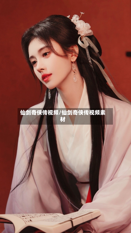 仙剑奇侠传视频/仙剑奇侠传视频素材-第1张图片