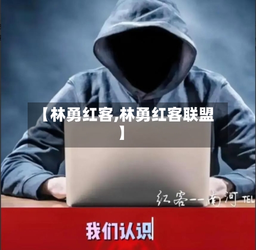 【林勇红客,林勇红客联盟】-第1张图片
