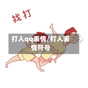 打人qq表情/打人表情符号-第2张图片
