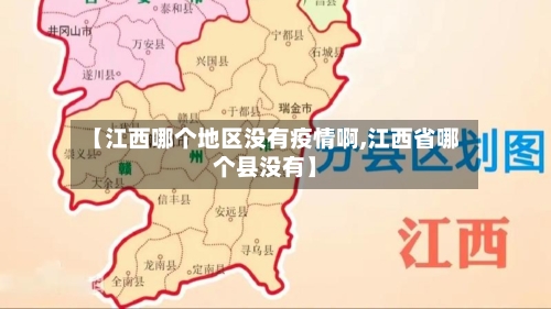 【江西哪个地区没有疫情啊,江西省哪个县没有】-第1张图片