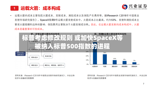 标普考虑修改规则 或加快SpaceX等被纳入标普500指数的进程-第1张图片