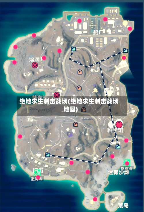 绝地求生刺击战场(绝地求生刺击战场地图)-第2张图片