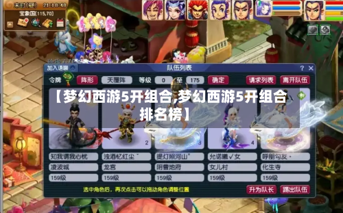 【梦幻西游5开组合,梦幻西游5开组合排名榜】-第2张图片