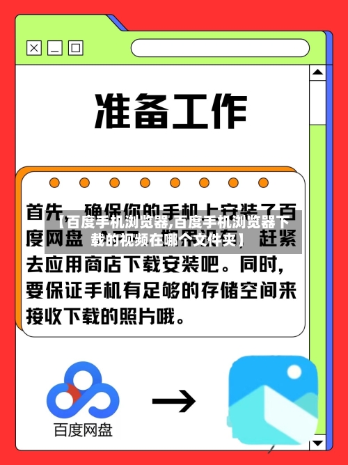 【百度手机浏览器,百度手机浏览器下载的视频在哪个文件夹】-第2张图片