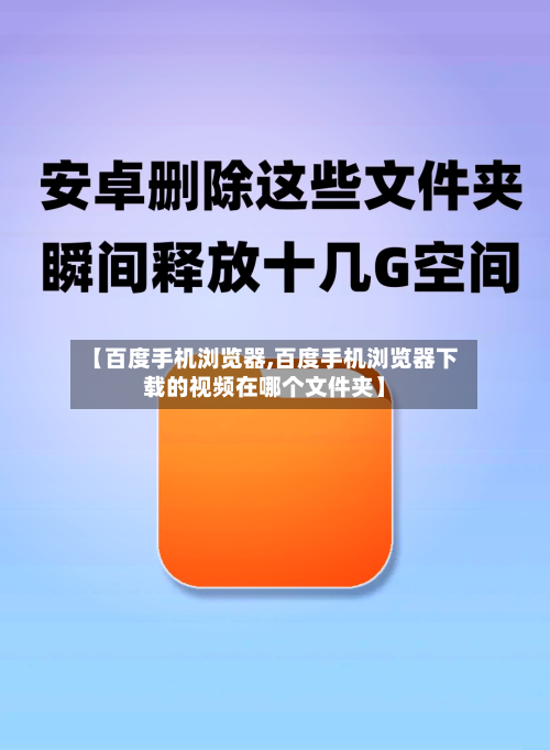 【百度手机浏览器,百度手机浏览器下载的视频在哪个文件夹】-第1张图片