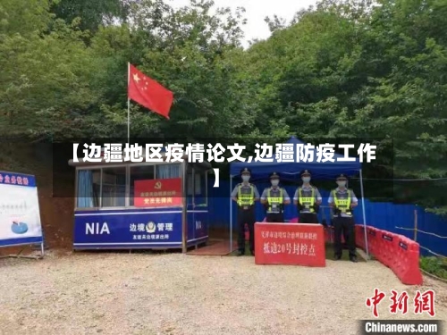 【边疆地区疫情论文,边疆防疫工作】-第2张图片