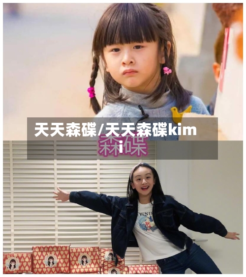 天天森碟/天天森碟kimi-第3张图片