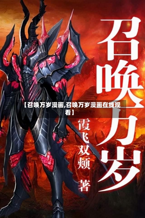 【召唤万岁漫画,召唤万岁漫画在线观看】-第1张图片