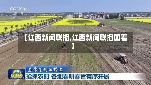【江西新闻联播,江西新闻联播回看】-第2张图片