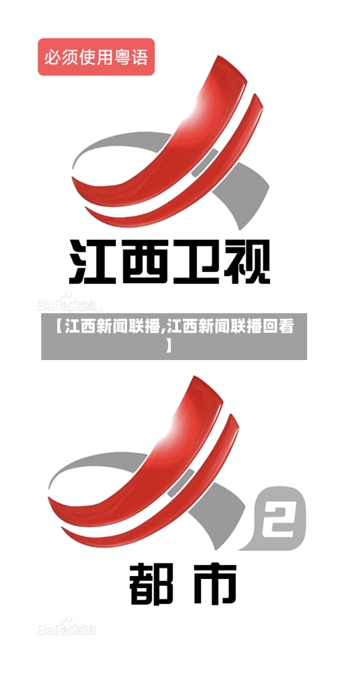 【江西新闻联播,江西新闻联播回看】-第1张图片