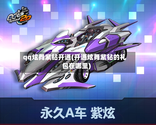 qq炫舞紫钻开通(开通炫舞紫钻的礼包在哪里)-第2张图片