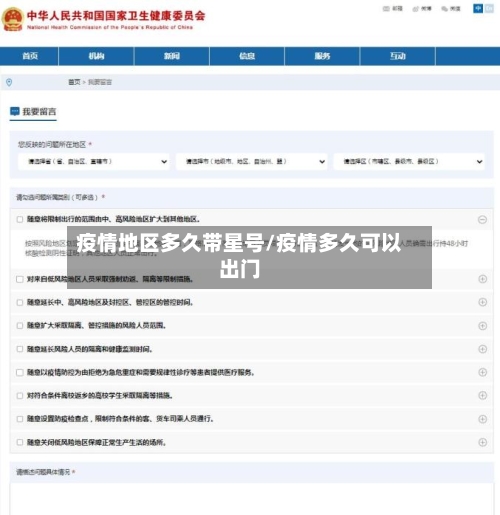 疫情地区多久带星号/疫情多久可以出门-第3张图片