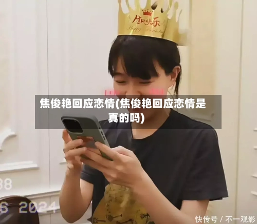 焦俊艳回应恋情(焦俊艳回应恋情是真的吗)-第1张图片