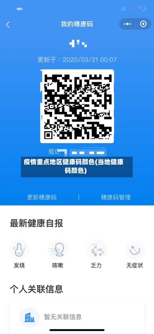 疫情重点地区健康码颜色(当地健康码颜色)-第1张图片