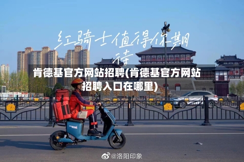 肯德基官方网站招聘(肯德基官方网站招聘入口在哪里)-第1张图片