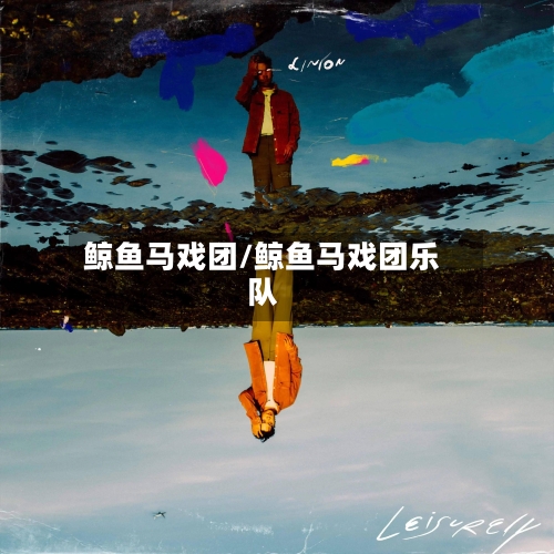 鲸鱼马戏团/鲸鱼马戏团乐队-第2张图片