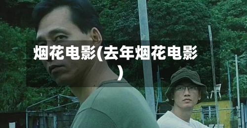 烟花电影(去年烟花电影)-第2张图片