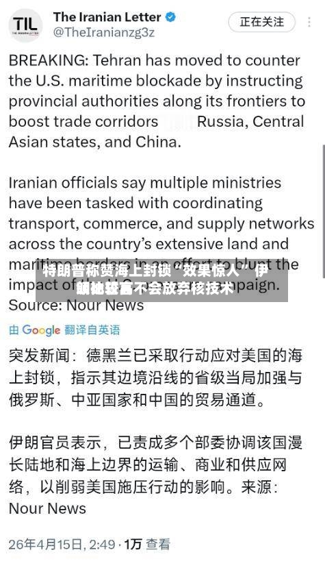 特朗普称赞海上封锁“效果惊人” 伊朗比较高领袖誓言不会放弃核技术-第1张图片