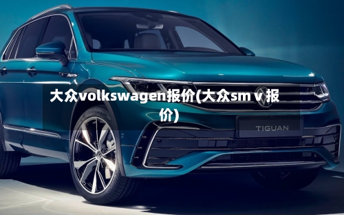 大众volkswagen报价(大众smⅴ报价)-第1张图片