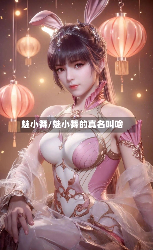 魅小舞/魅小舞的真名叫啥-第2张图片