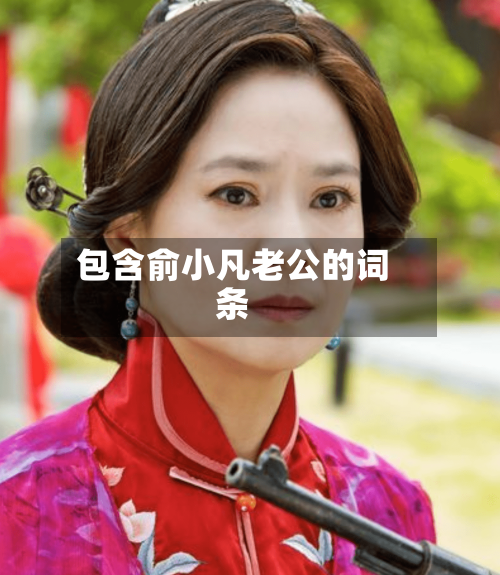 包含俞小凡老公的词条-第1张图片