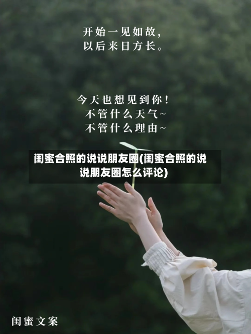 闺蜜合照的说说朋友圈(闺蜜合照的说说朋友圈怎么评论)-第1张图片