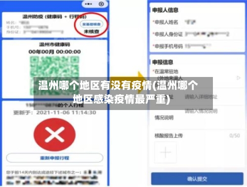 温州哪个地区有没有疫情(温州哪个地区感染疫情最严重)-第3张图片