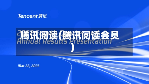 腾讯阅读(腾讯阅读会员)-第2张图片