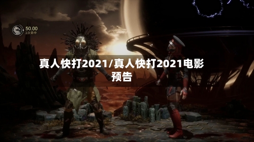 真人快打2021/真人快打2021电影预告-第1张图片