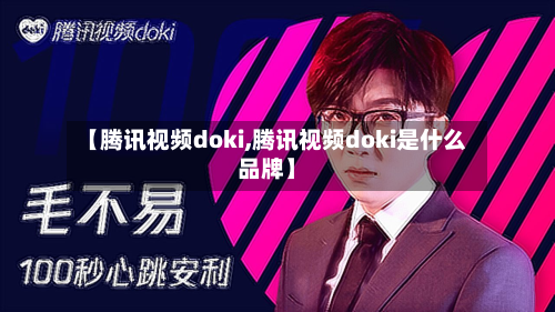 【腾讯视频doki,腾讯视频doki是什么品牌】-第1张图片