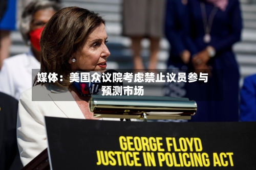 媒体：美国众议院考虑禁止议员参与预测市场-第2张图片