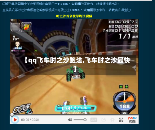 【qq飞车时之沙跑法,飞车时之沙最快】-第2张图片