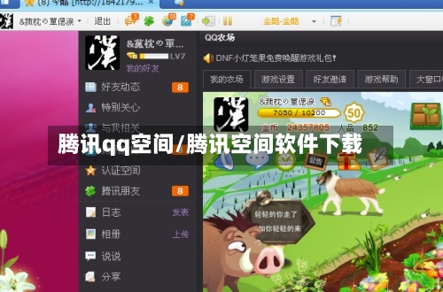 腾讯qq空间/腾讯空间软件下载-第1张图片